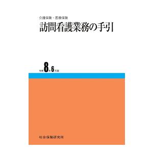 訪問看護業務の手引 令和8年6月版　※お取り寄せ対応