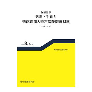 保険診療 処置・手術と適応疾患&amp;特定保険医療材料 レセ電コード付 令和8年6月版　※お取り寄せ対応