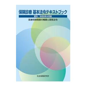 保険診療 基本法令テキストブック 医科 令和8年4月版 医療保険制度の概要と関係法令　※お取り寄せ対...