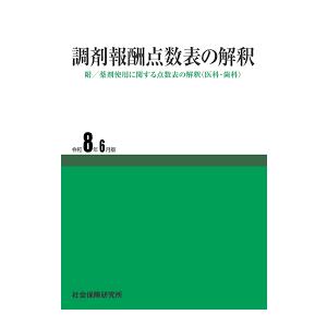 【予約】調剤報酬点数表の解釈 令和8年6月版　※お取り寄せ対応　※2026年6月下旬発売予定