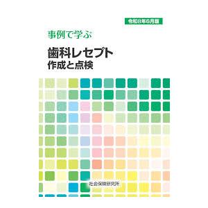 【予約】事例で学ぶ 歯科レセプト作成と点検 令和8年6月版　※お取り寄せ対応　※2026年6月下旬発売予定