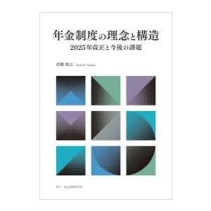 年金制度の理念と構造 2025年改正と今後の課題