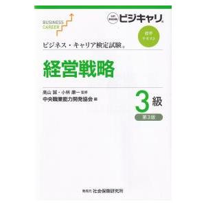 ビジネス・キャリア検定試験標準テキスト 経営戦略 2級 第3版