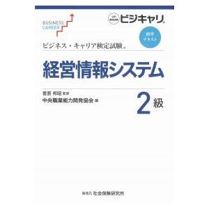 ビジネス・キャリア検定試験標準テキスト 経営情報システム2級