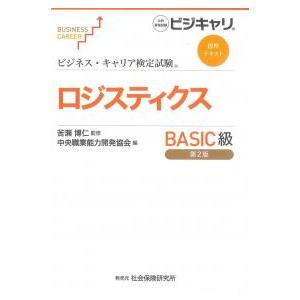 ビジネス・キャリア検定試験標準ロジスティクスBASIC級 第2版