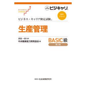 ビジネス・キャリア検定試験　標準テキスト　生産管理BASIC級（第2版）