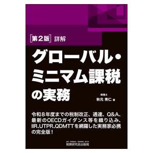 詳解 グローバル・ミニマム課税の実務 第2版
