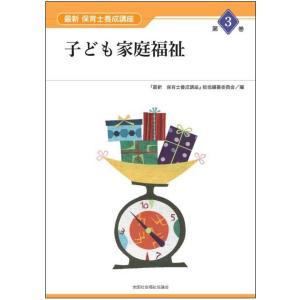 最新 保育士養成講座 第3巻 子ども家庭福祉