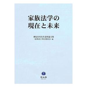 家族法学の現在と未来