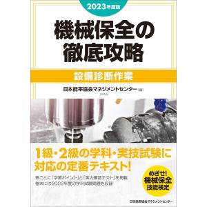 2023年度版 機械保全の徹底攻略 設備診断作業の商品画像