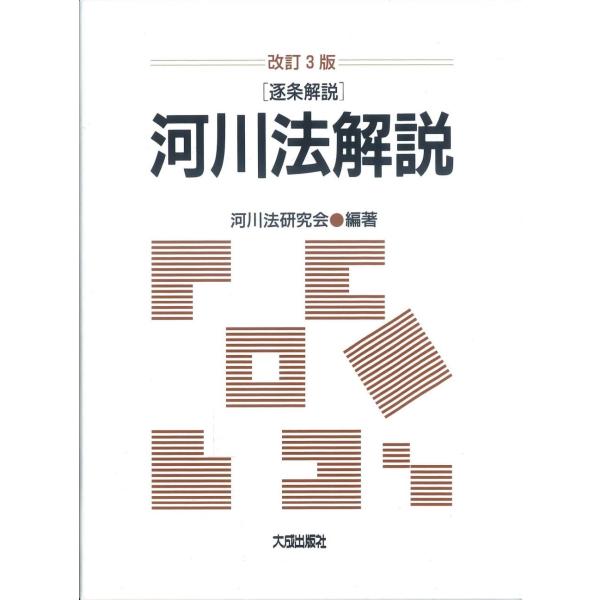 改訂3版　逐条解説　河川法解説