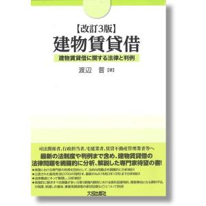 建物賃貸借 建物賃貸借に関する法律と判例 改訂3版｜book-kanpo