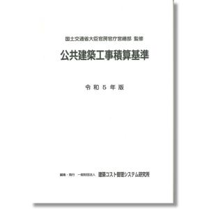 公共建築工事積算基準 令和5年版｜book-kanpo