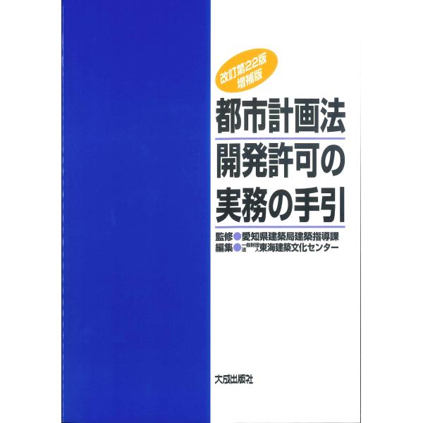 改訂第22版増補版　都市計画法開発許可の実務の手引