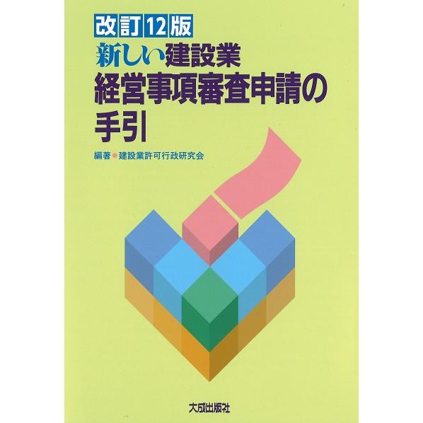 改訂12版　新しい建設業経営事項審査申請の手引