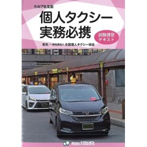 令和7年度版　個人タクシー実務必携