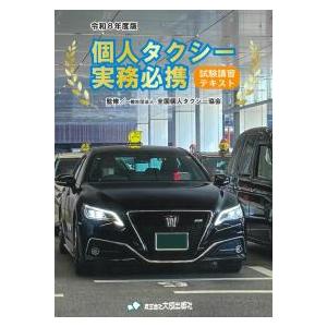 個人タクシー実務必携 試験講習テキスト 令和8年度版