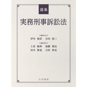 逐条実務刑事訴訟法｜book-kanpo