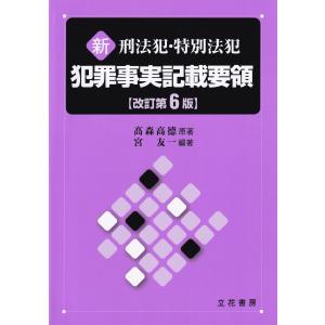3訂版 検証調書実況見分調書の書き方 : かんぽうbookstore - 通販