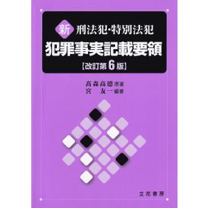 新 刑法犯・特別法犯 犯罪事実記載要領　改訂第6版｜かんぽうbookstore