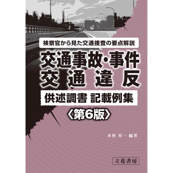 交通事故・事件　交通違反供述調書記載例集〔第6版〕