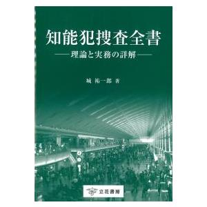 知能犯捜査全書 理論と実務の詳解