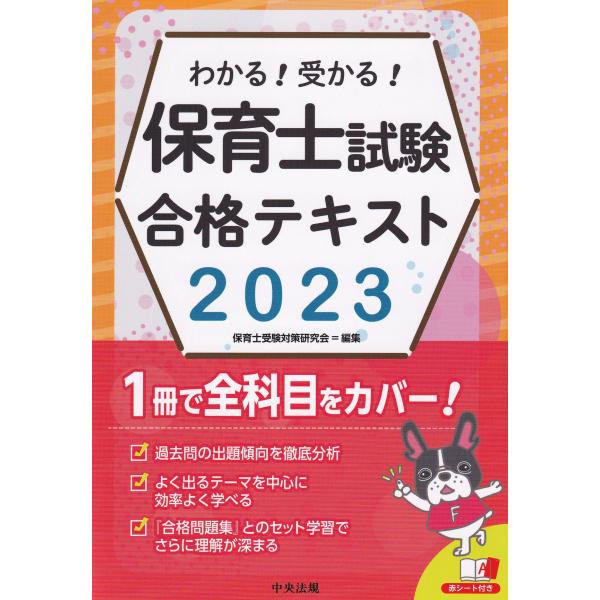 わかる!受かる! 保育士試験合格テキスト 2023