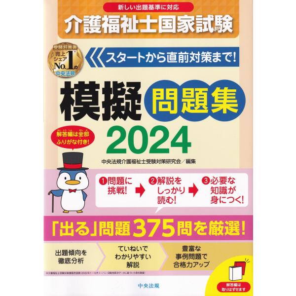 介護福祉士国家試験模擬問題集 2024