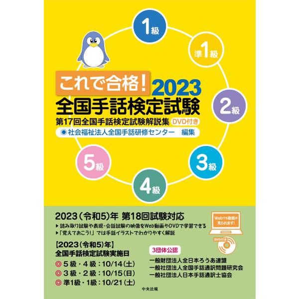 これで合格！2023　全国手話検定試験　DVD付き