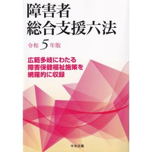 障害者総合支援六法 令和5年版｜book-kanpo