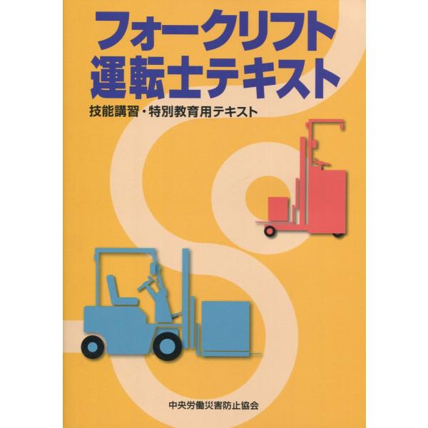 フォークリフト運転士テキスト 技能講習・特別教育用テキスト 第4版