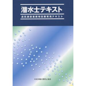 潜水士テキスト 第7版 送気調節業務特別教育用テキスト｜かんぽうbookstore