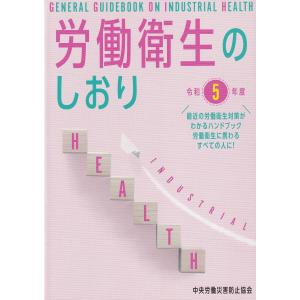 労働衛生のしおり 令和5年度｜book-kanpo