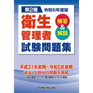 第2種 衛生管理者試験問題集 解答＆解説　令和6年度版｜book-kanpo