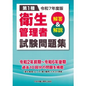 第1種　衛生管理者試験問題集　解答＆解説　令和7年度版