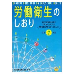 労働衛生のしおり 令和7年度
