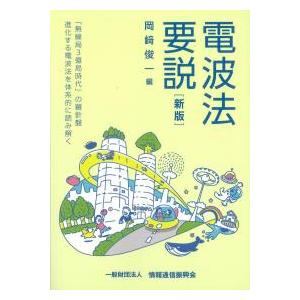 電波法要説 新版