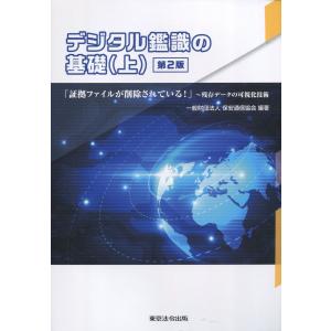 デジタル鑑識の基礎(上) 第2版｜book-kanpo