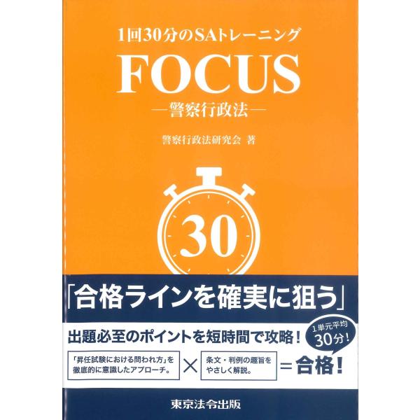 1回30分のSAトレーニング　FOCUSー警察行政法−