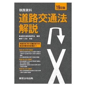 19訂版　執務資料 道路交通法解説｜book-kanpo