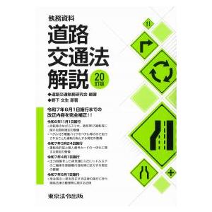 執務資料 道路交通法解説 20訂版