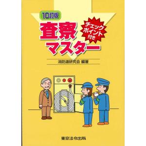 チェックポイント付き 査察マスター 10訂版｜book-kanpo