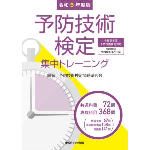 令和５年度版 予防技術検定　集中トレーニング｜book-kanpo