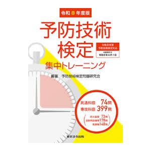 予防技術検定 集中トレーニング 令和8年度版