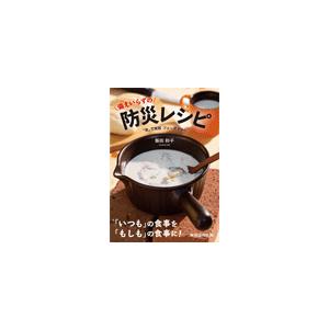 備えいらずの防災レシピ