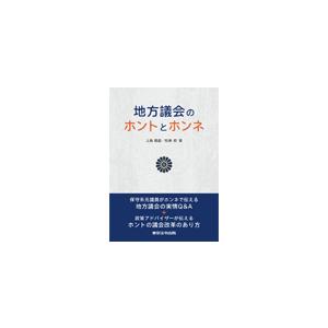 地方議会のホントとホンネ