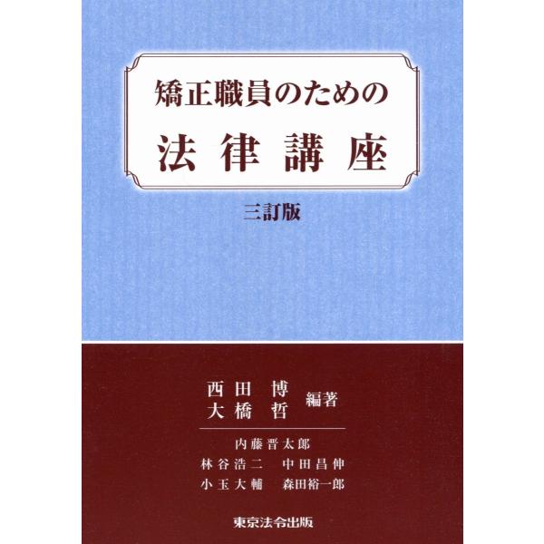 矯正職員のための法律講座 三訂版