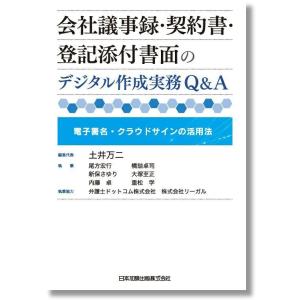会社議事録・契約書・登記添付書面のデジタル作成実務Ｑ＆Ａ