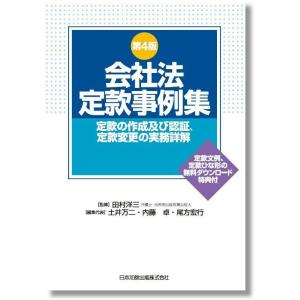 第４版 会社法定款事例集｜book-kanpo