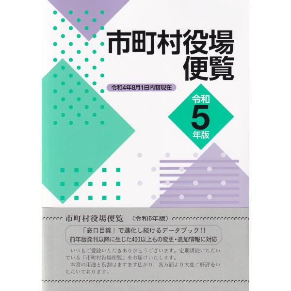 市町村役場便覧 令和5年版